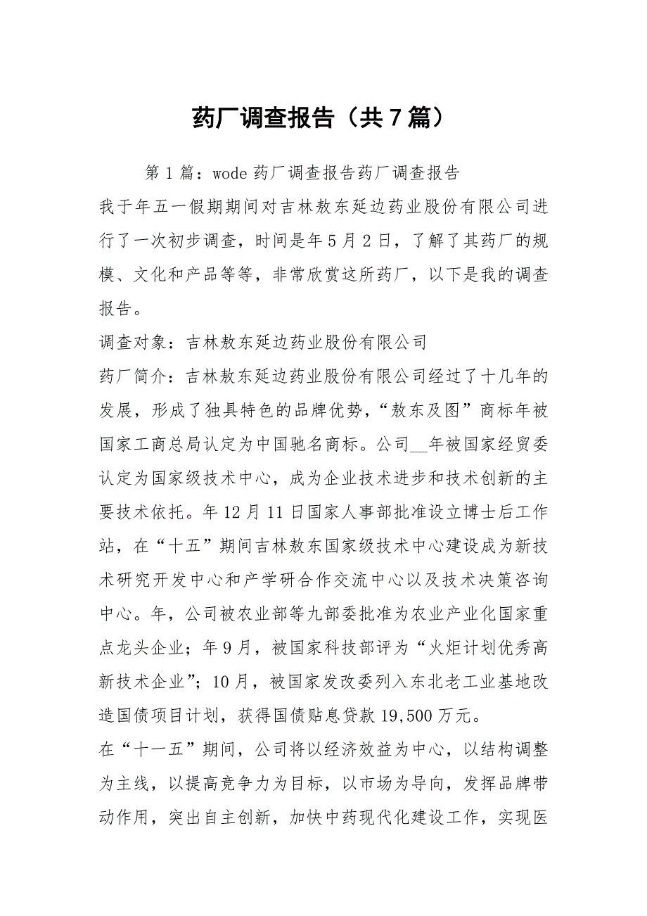 药厂调查报告共7篇.docx_第1页