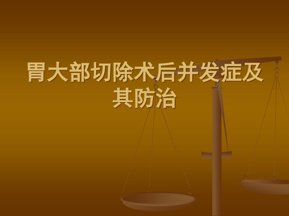 胃大部切除术后并发症及其防治.ppt_第1页