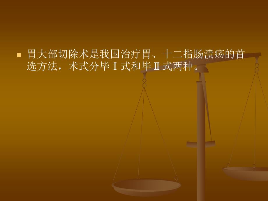胃大部切除术后并发症及其防治.ppt_第2页