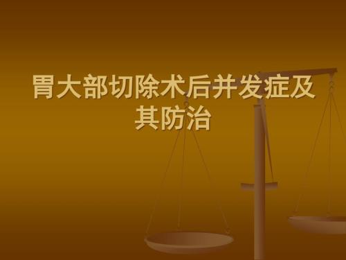 胃大部切除术后并发症及其防治.ppt