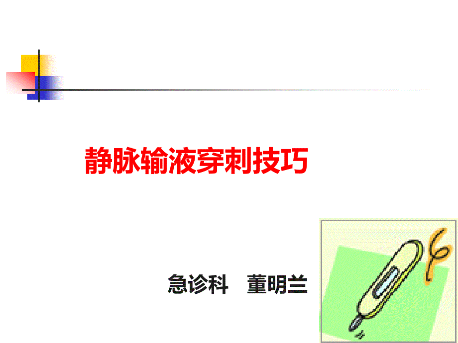 静脉输液穿刺技巧PPT课件.ppt_第1页