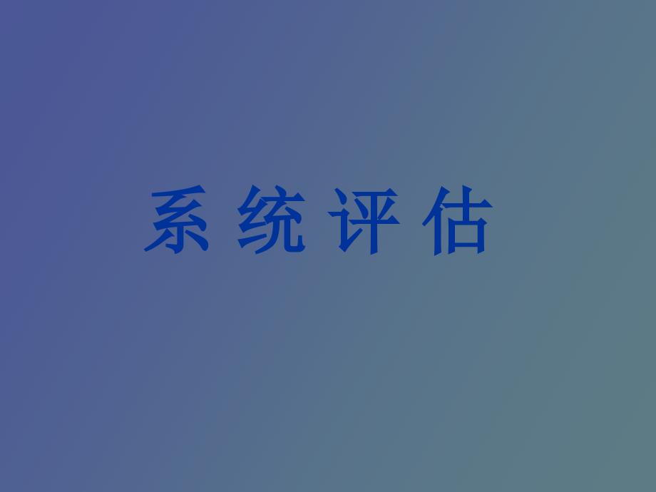 神经系统评估.ppt_第1页