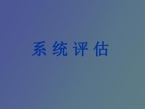 神经系统评估.ppt