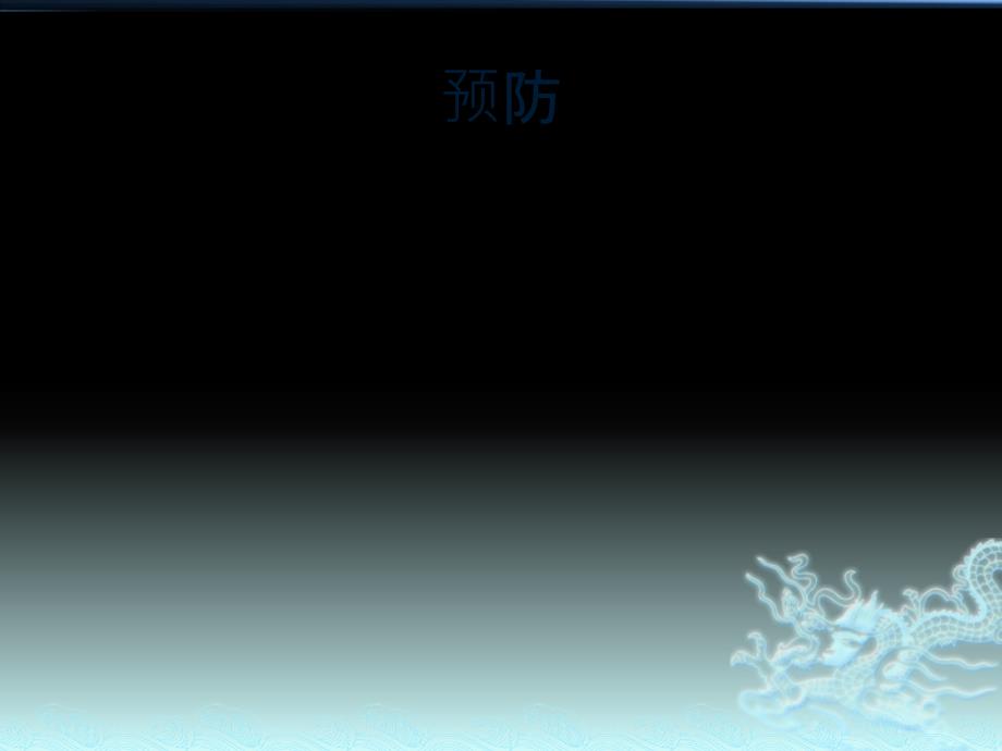 透析中恶心呕吐的预防及处理.ppt_第3页