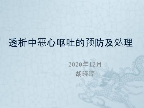 透析中恶心呕吐的预防及处理.ppt