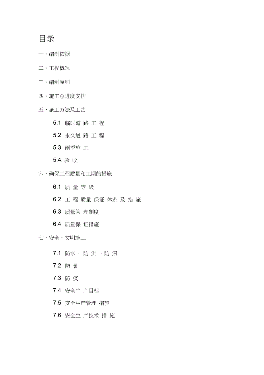 道路抢险工程施工组织设计完整版.doc_第1页