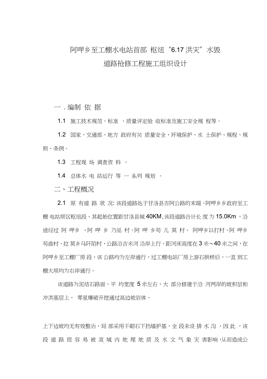 道路抢险工程施工组织设计完整版.doc_第3页