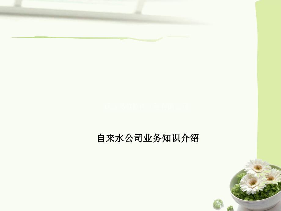 自来水公司业务知识介绍.ppt_第1页