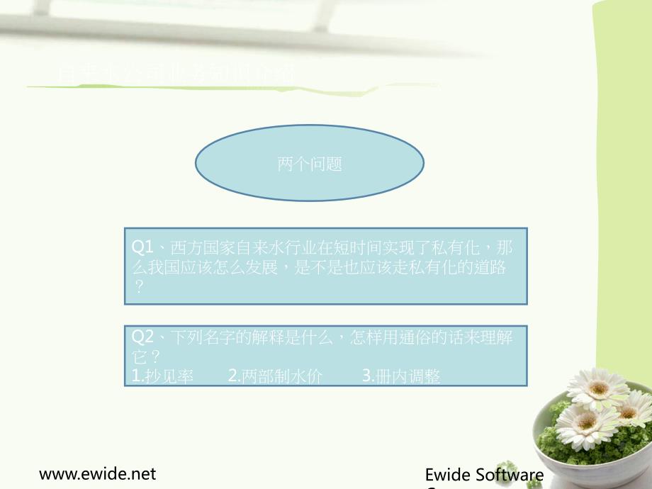 自来水公司业务知识介绍.ppt_第2页