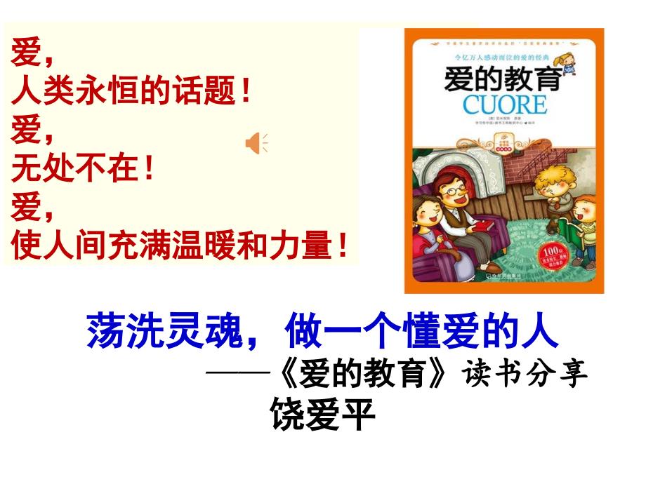 读爱的教育PPT课件.ppt_第1页