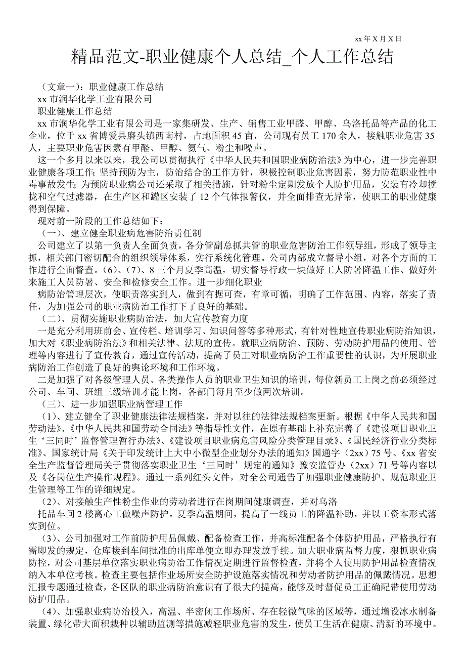 职业健康个人总结个人最新工作总结.doc_第1页