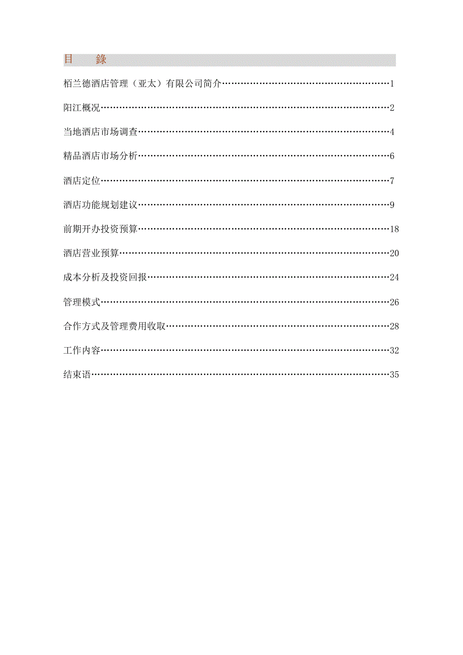阳江栢兰德精品酒店可行性报告.doc_第1页