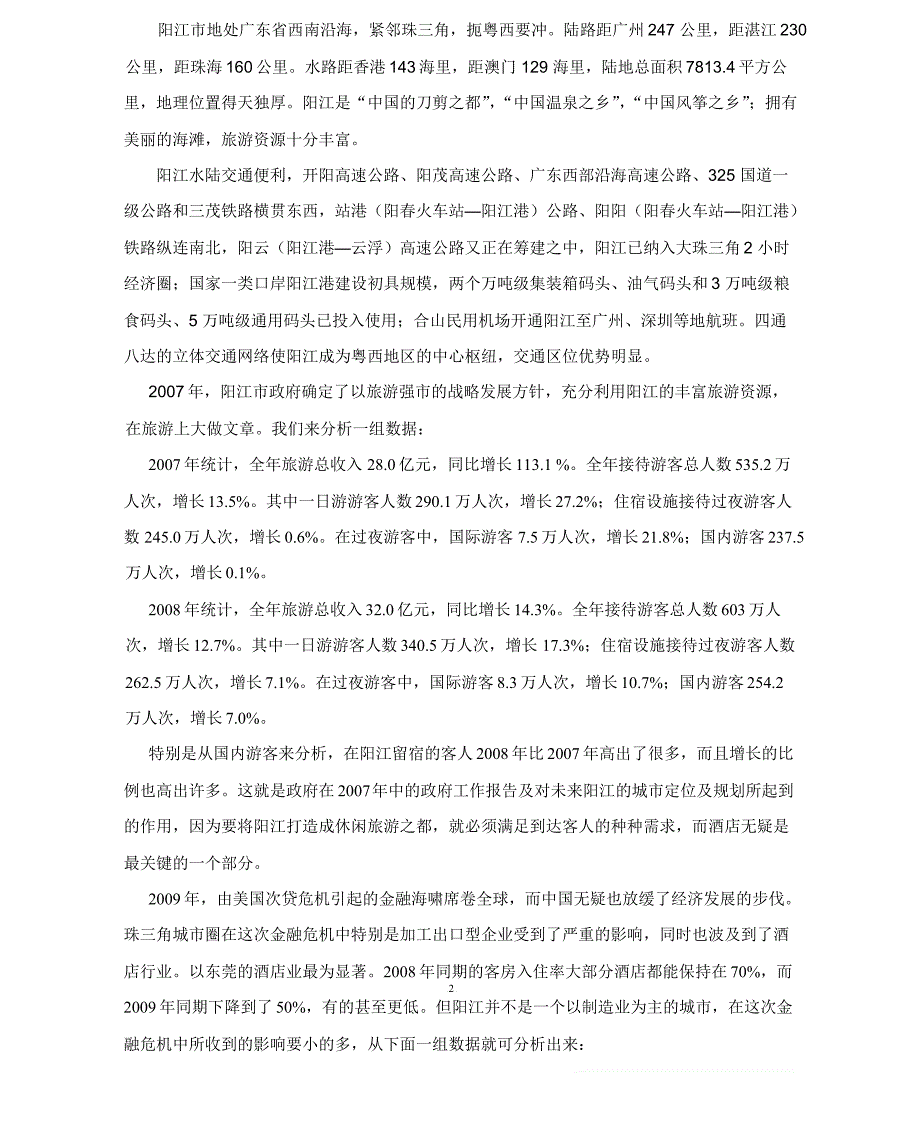阳江栢兰德精品酒店可行性报告.doc_第3页