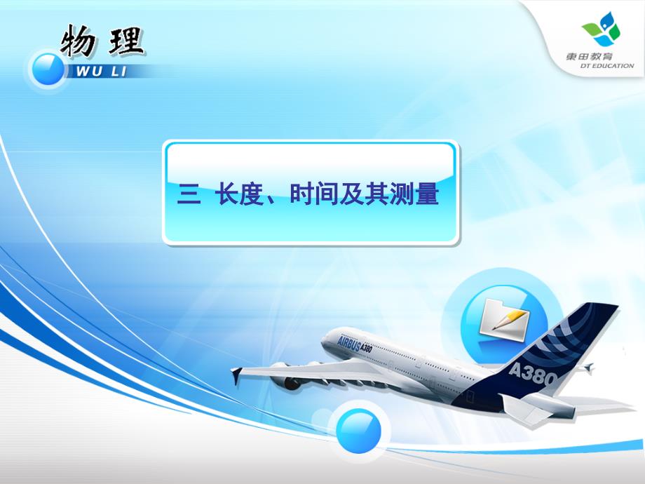 长度时间及其测量.ppt_第1页