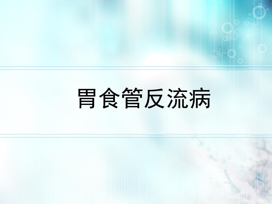 胃食管反流病PPT课件.ppt_第1页