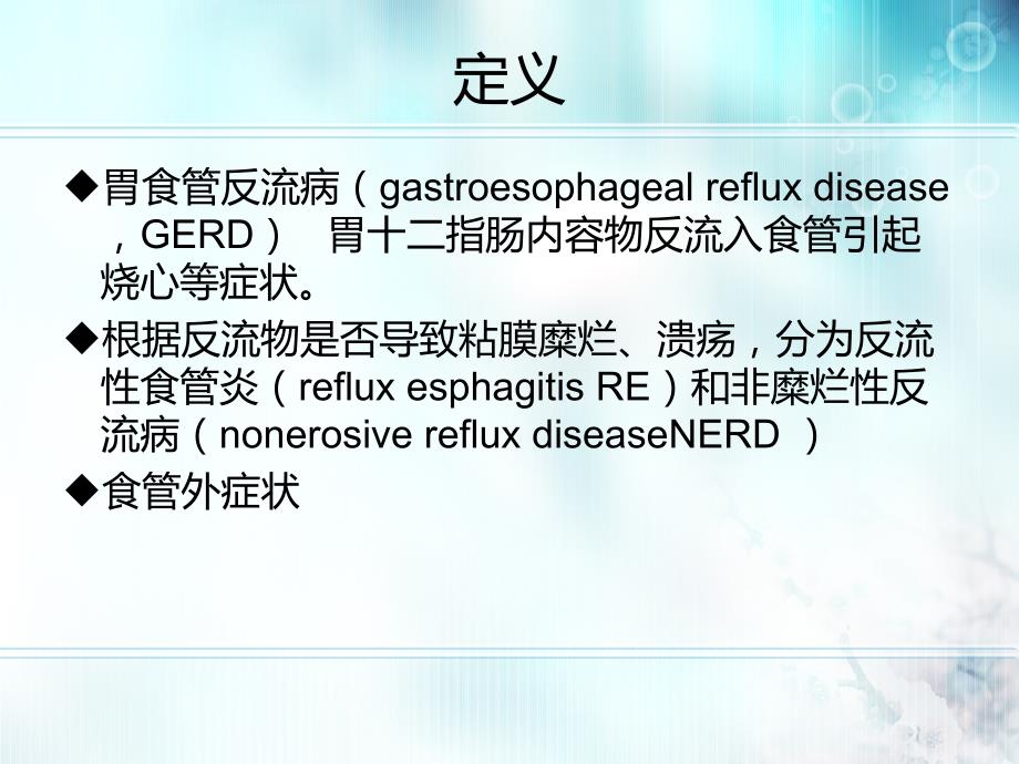 胃食管反流病PPT课件.ppt_第2页