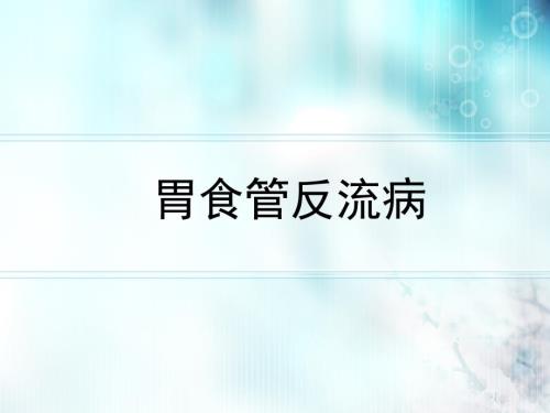胃食管反流病PPT课件.ppt