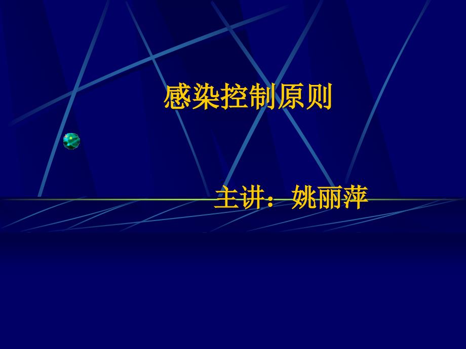 预防和控制医院感染课件.ppt_第1页