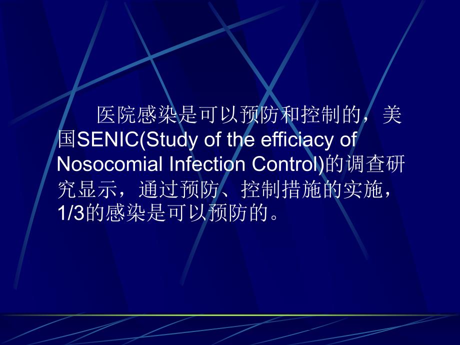 预防和控制医院感染课件.ppt_第2页
