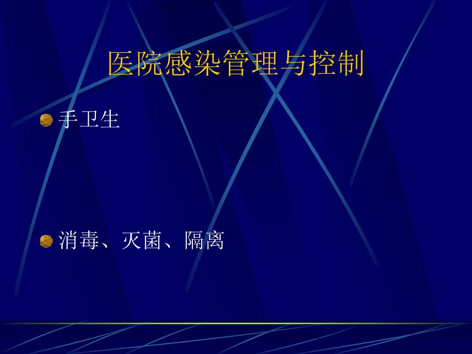 预防和控制医院感染课件.ppt_第3页