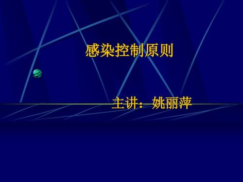 预防和控制医院感染课件.ppt