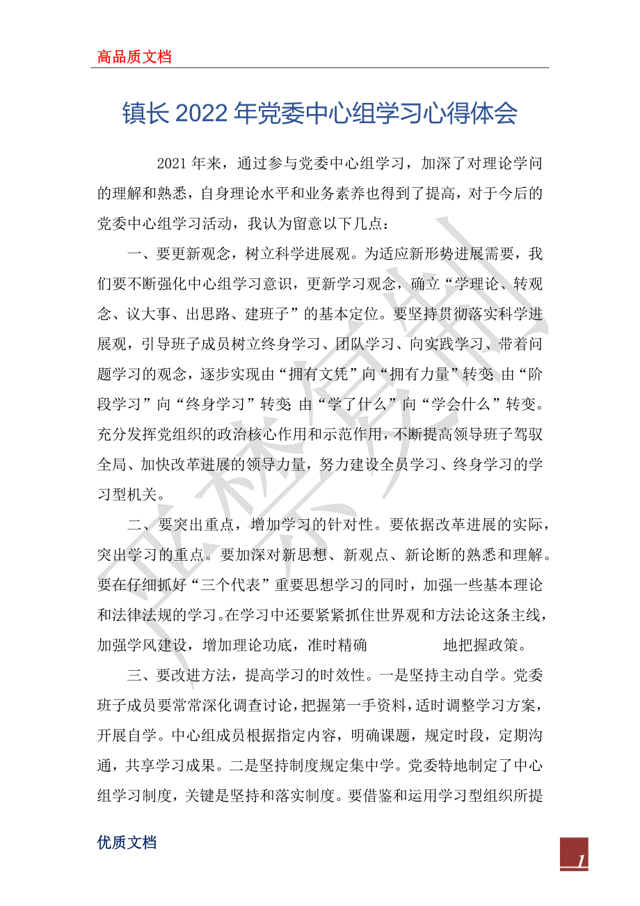 镇长2022年党委中心组学习心得体会.docx_第1页