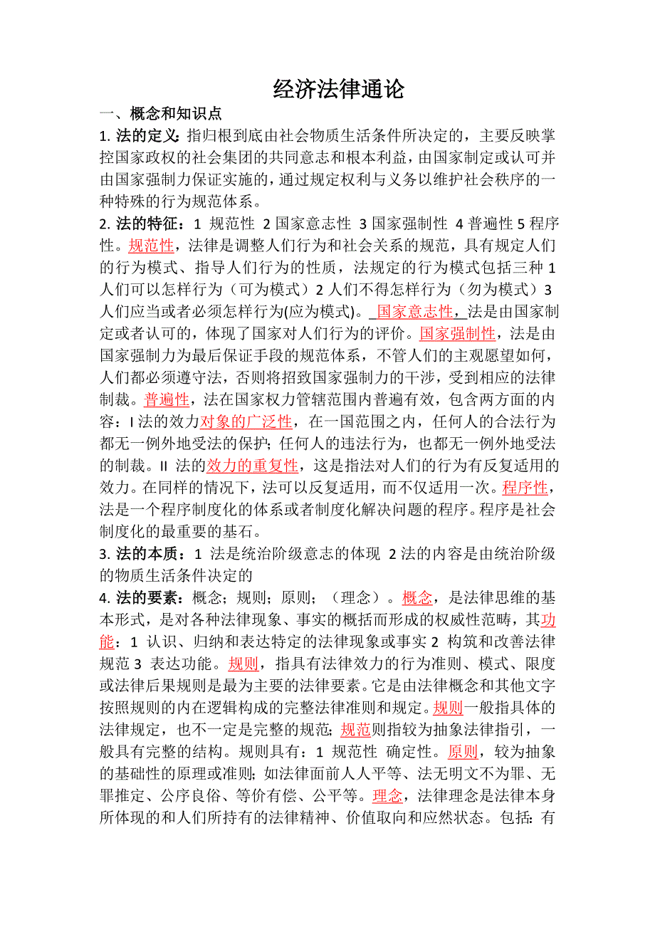 经济法通论考试重点.doc_第1页