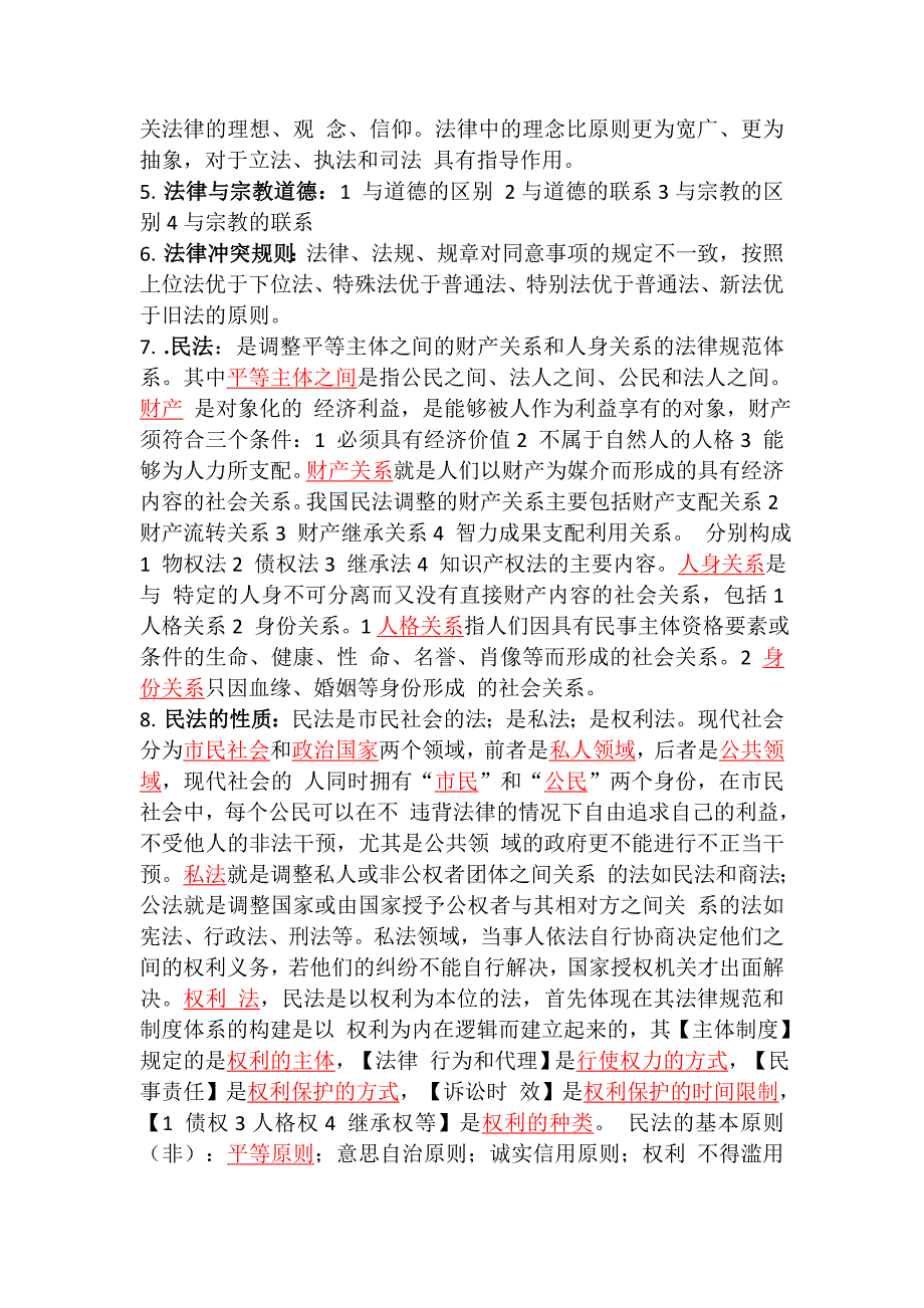 经济法通论考试重点.doc_第2页