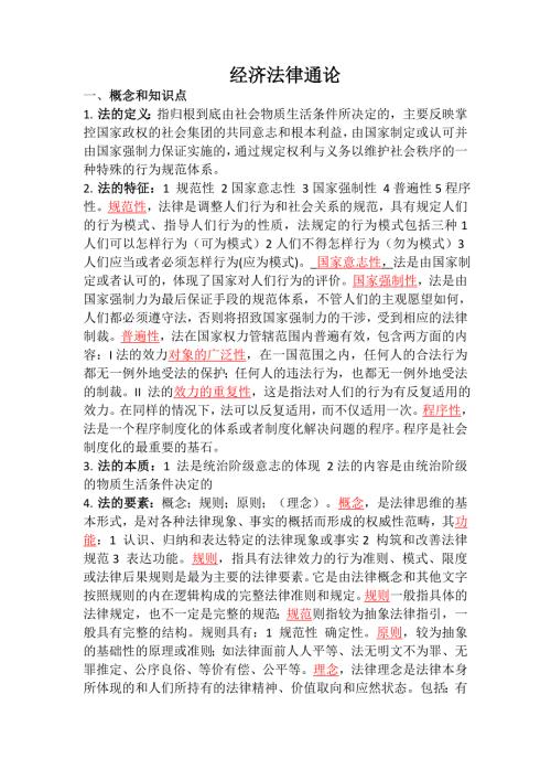 经济法通论考试重点.doc