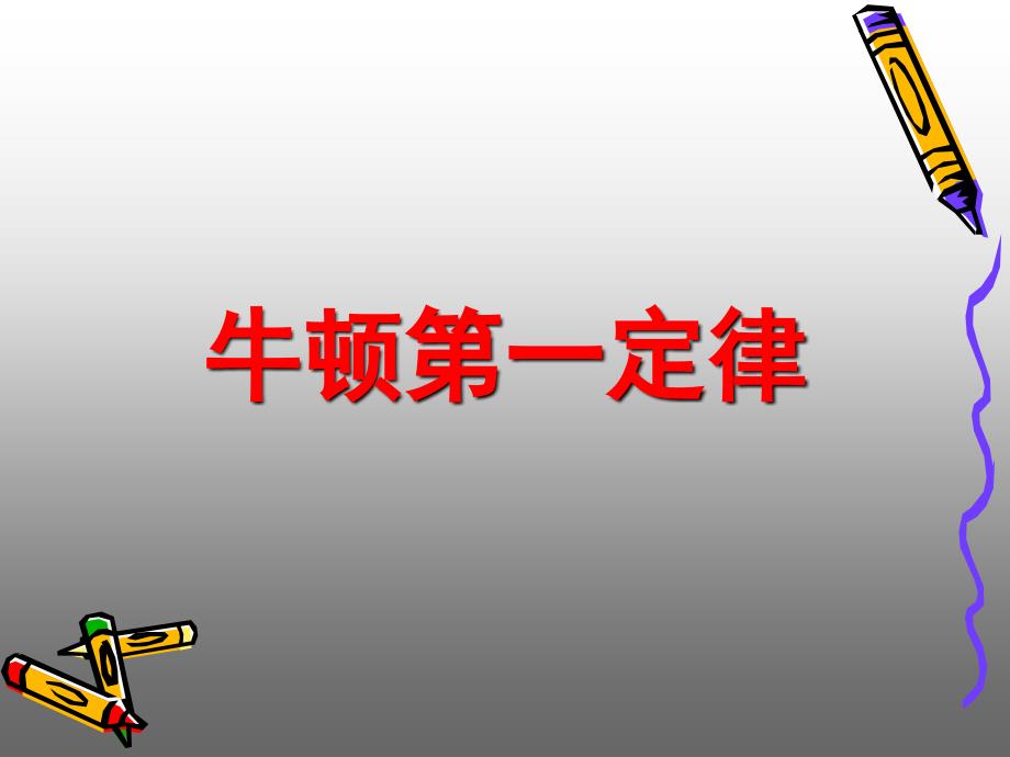 高中物理牛顿第一定律PPT.ppt_第1页