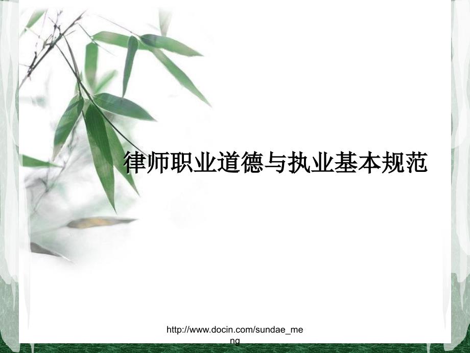 课件律师职业道德与执业基本规范.ppt_第1页