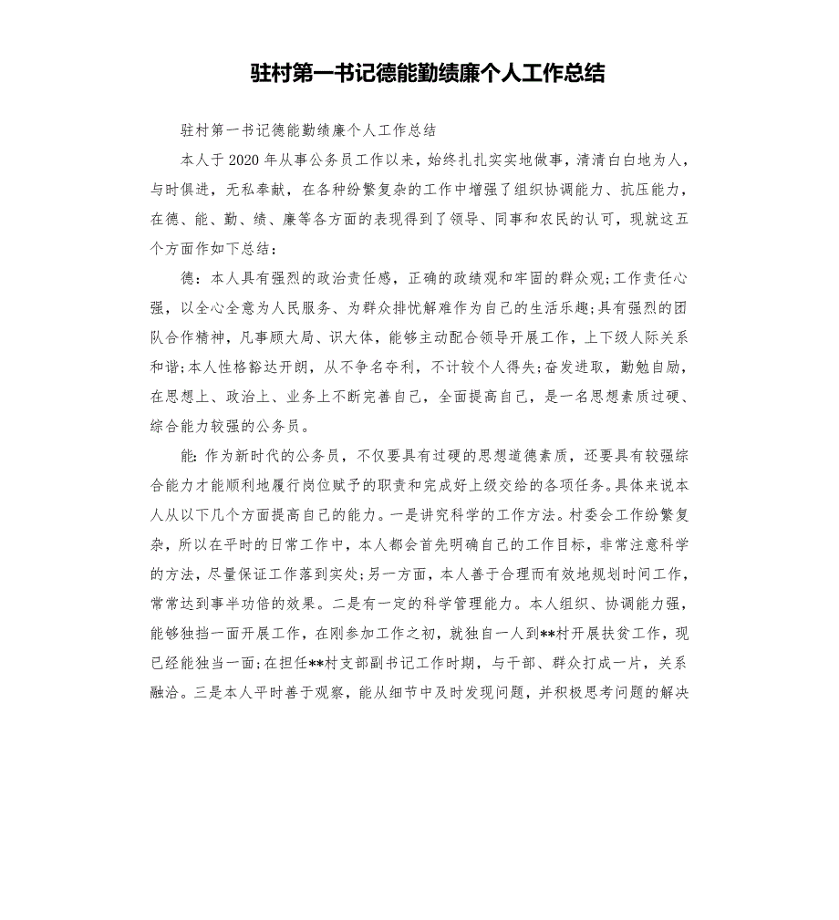 驻村第一书记德能勤绩廉个人工作总结.docx_第1页