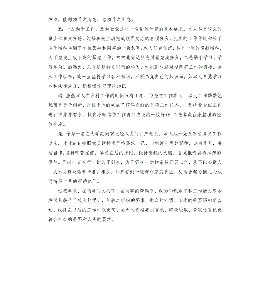 驻村第一书记德能勤绩廉个人工作总结.docx_第2页