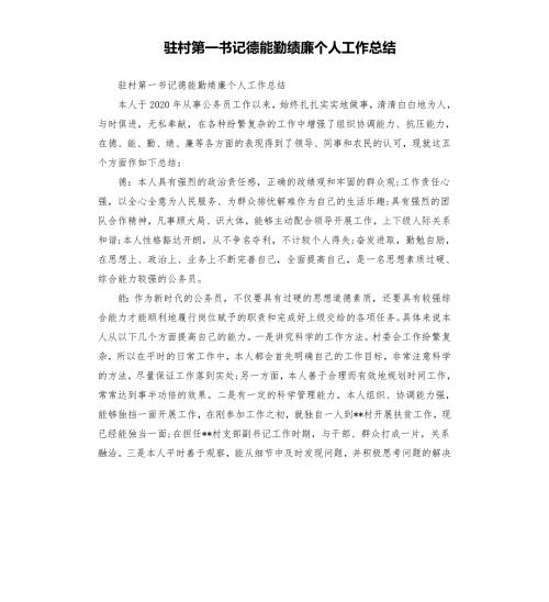 驻村第一书记德能勤绩廉个人工作总结.docx