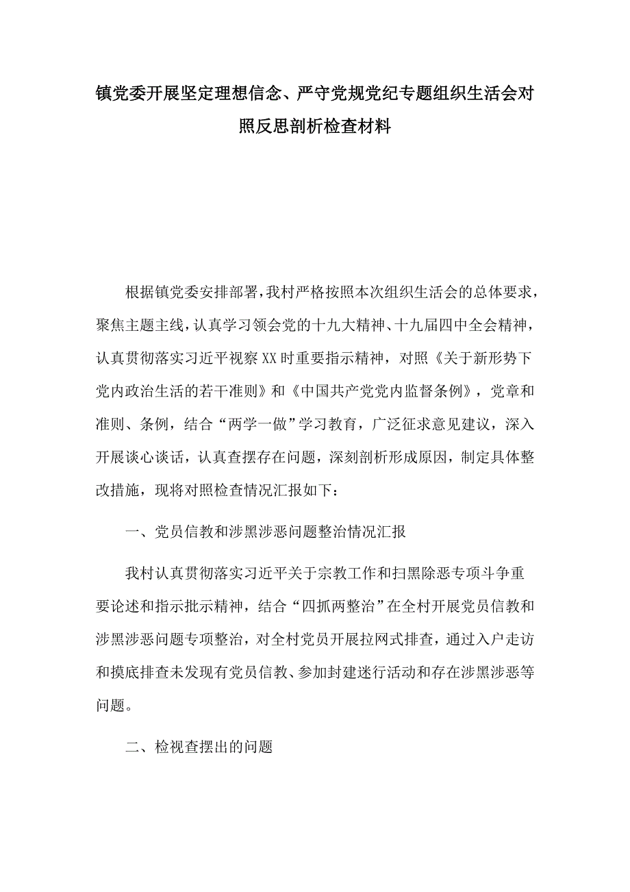 镇党委开展坚定理想信念严守党规党纪专题组织生活会对照反思剖析检查材料.docx_第1页