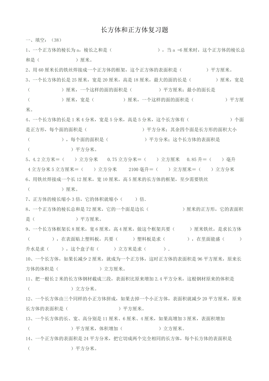 青岛版五四制五年级数学上册长方体和正方体复习题.doc_第1页