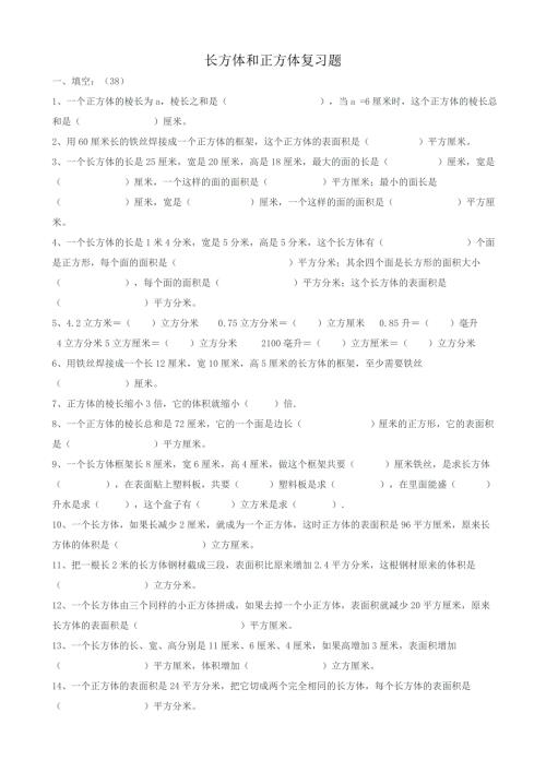 青岛版五四制五年级数学上册长方体和正方体复习题.doc
