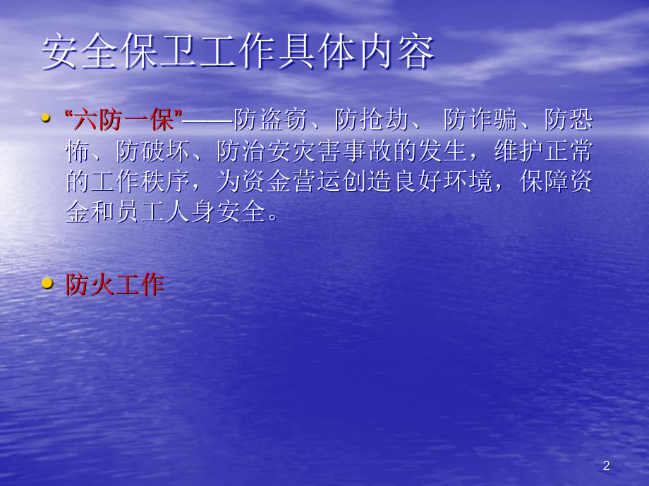 银行安全保卫培训ppt课件.ppt_第2页