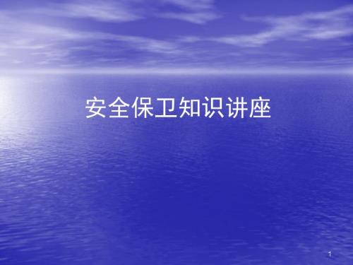 银行安全保卫培训ppt课件.ppt