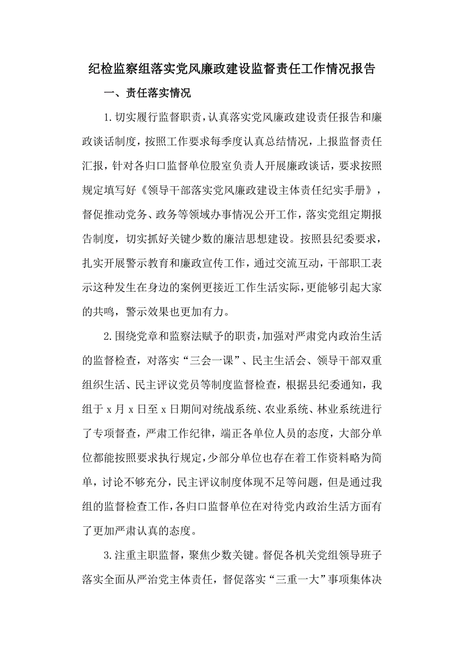 纪检监察组落实党风廉政建设监督责任工作情况报告.doc_第1页