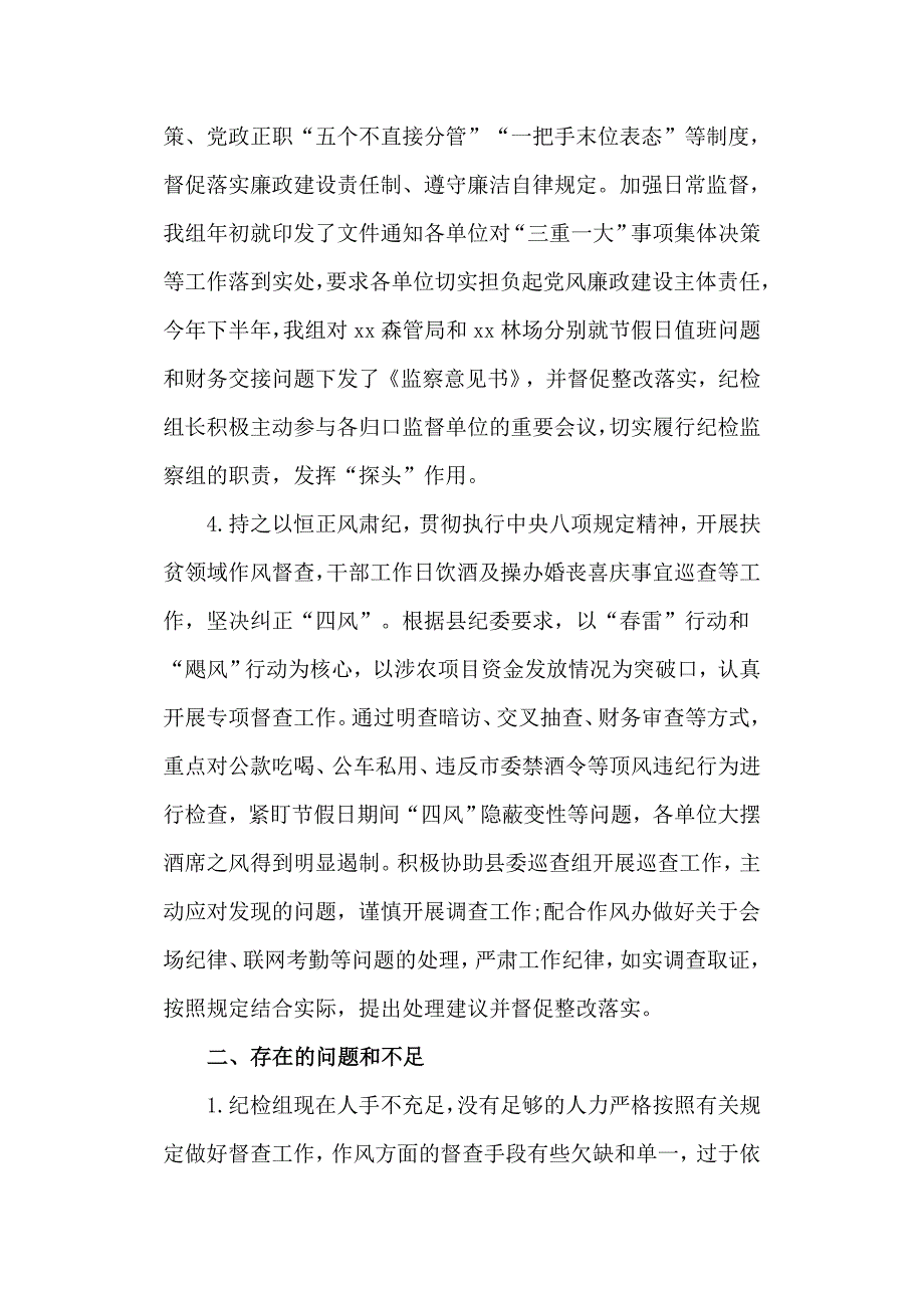 纪检监察组落实党风廉政建设监督责任工作情况报告.doc_第2页