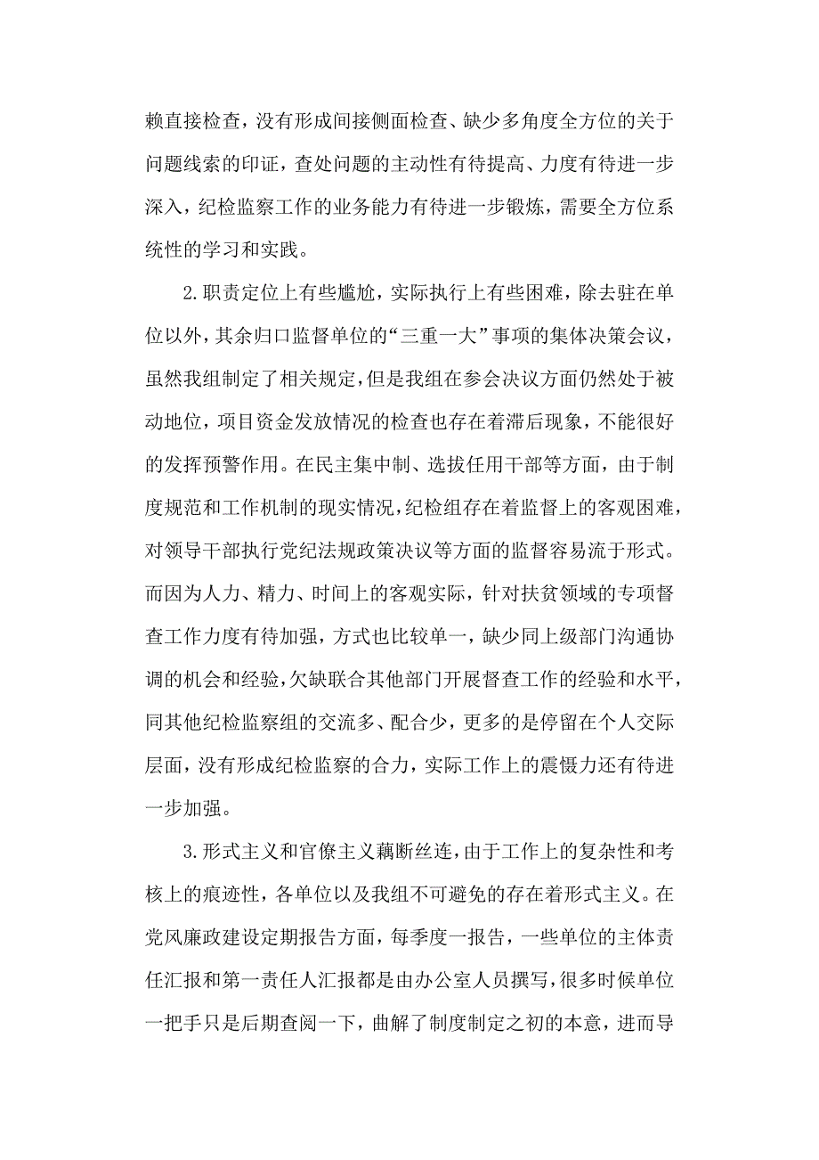 纪检监察组落实党风廉政建设监督责任工作情况报告.doc_第3页