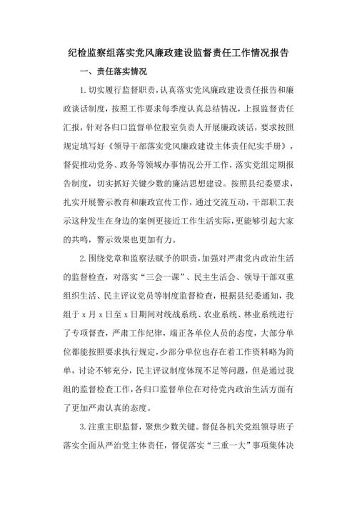 纪检监察组落实党风廉政建设监督责任工作情况报告.doc