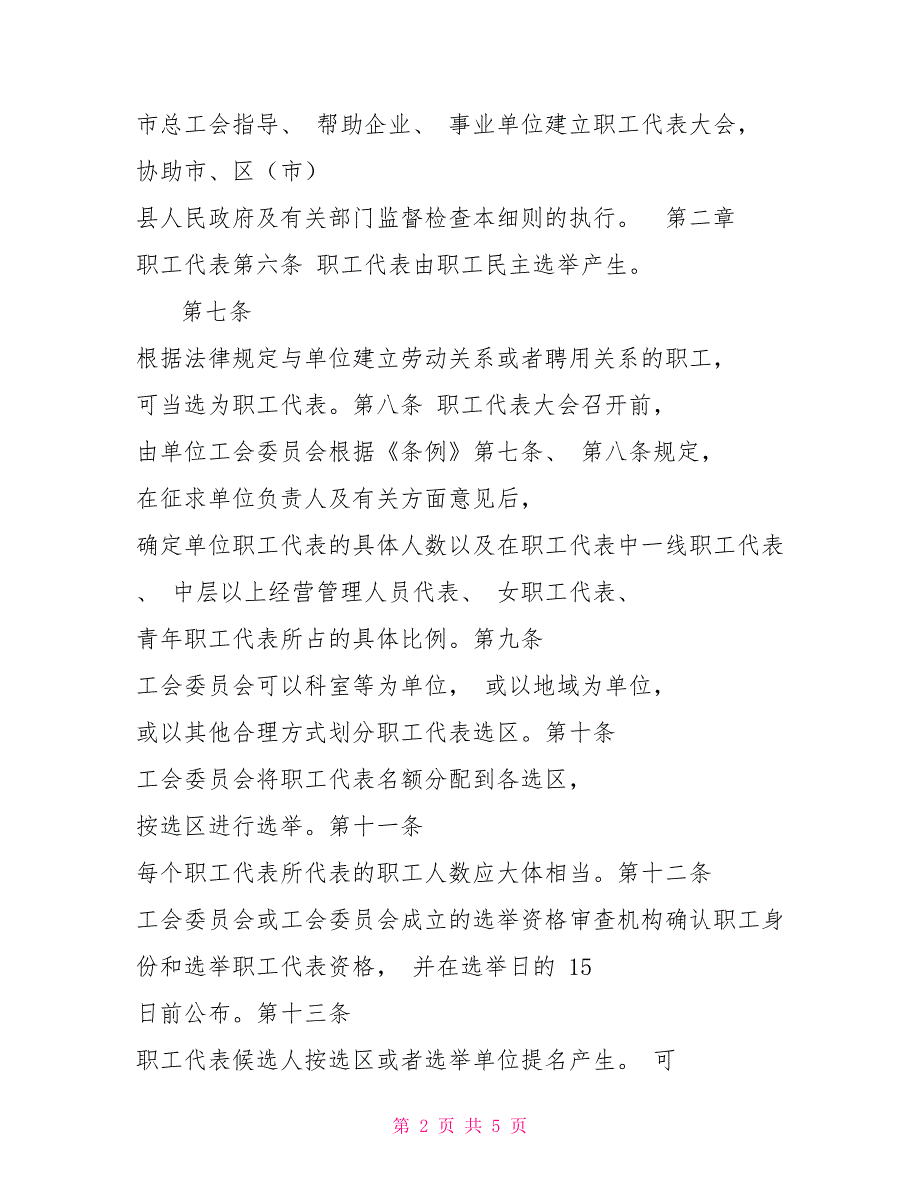 职工代表大会实施细则职工代表大会条例.doc_第2页