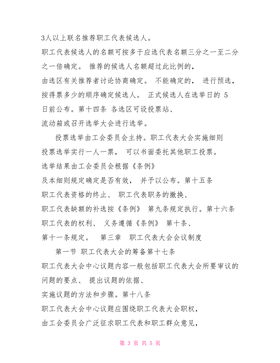 职工代表大会实施细则职工代表大会条例.doc_第3页