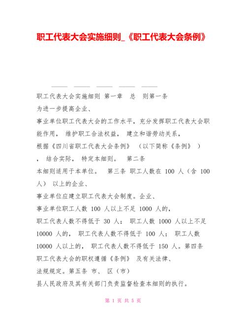 职工代表大会实施细则职工代表大会条例.doc