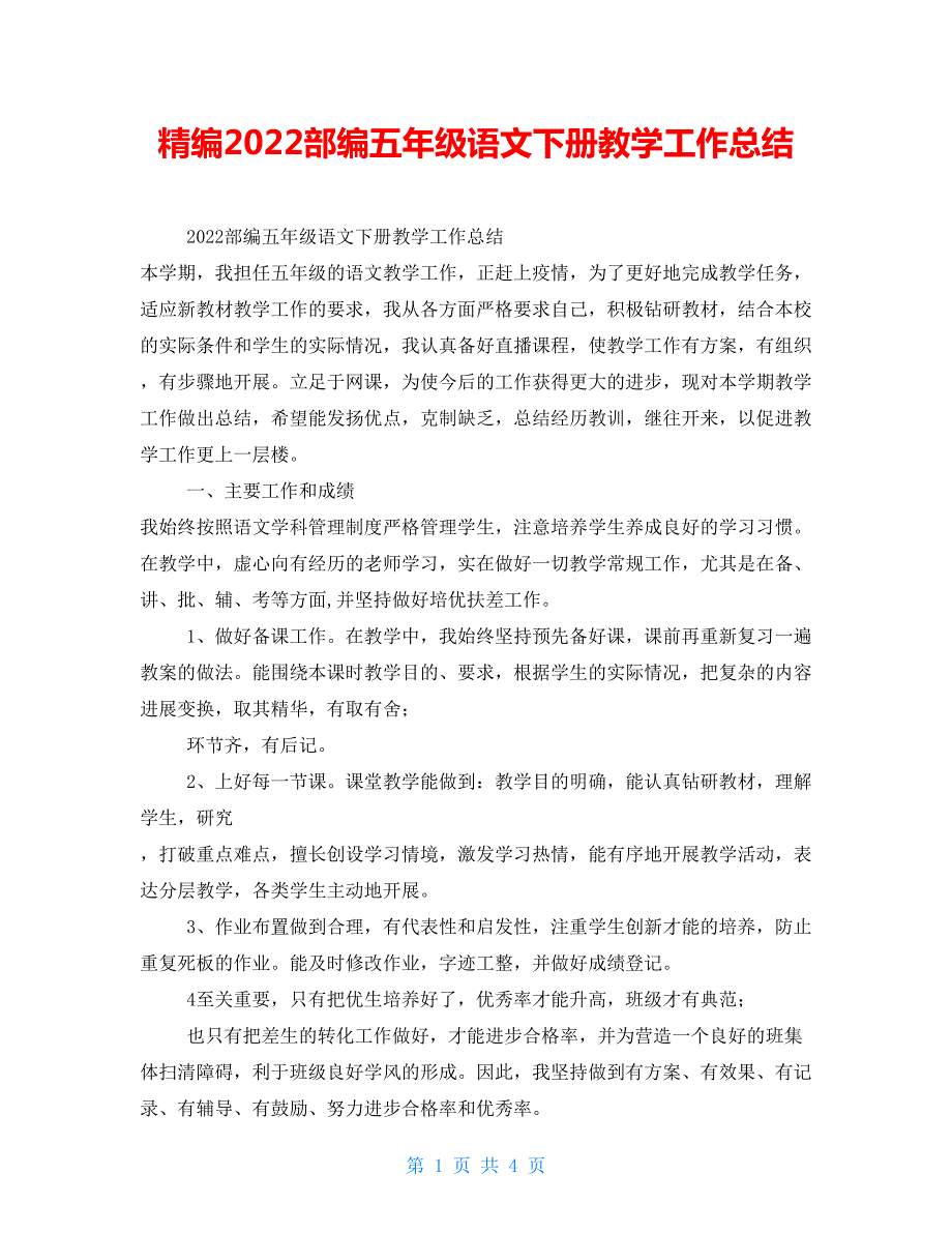 精编2022部编五年级语文下册教学工作总结.doc_第1页
