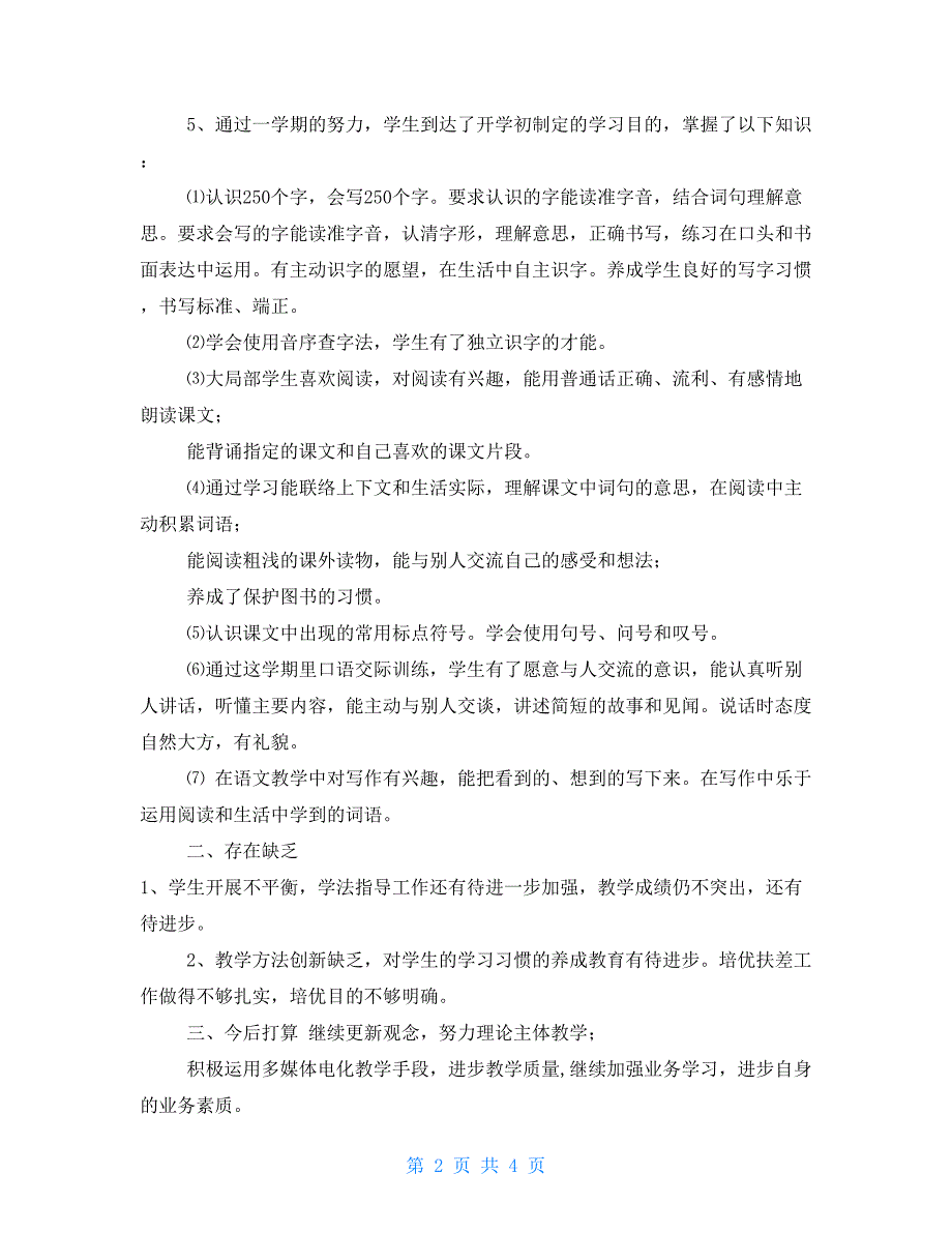 精编2022部编五年级语文下册教学工作总结.doc_第2页