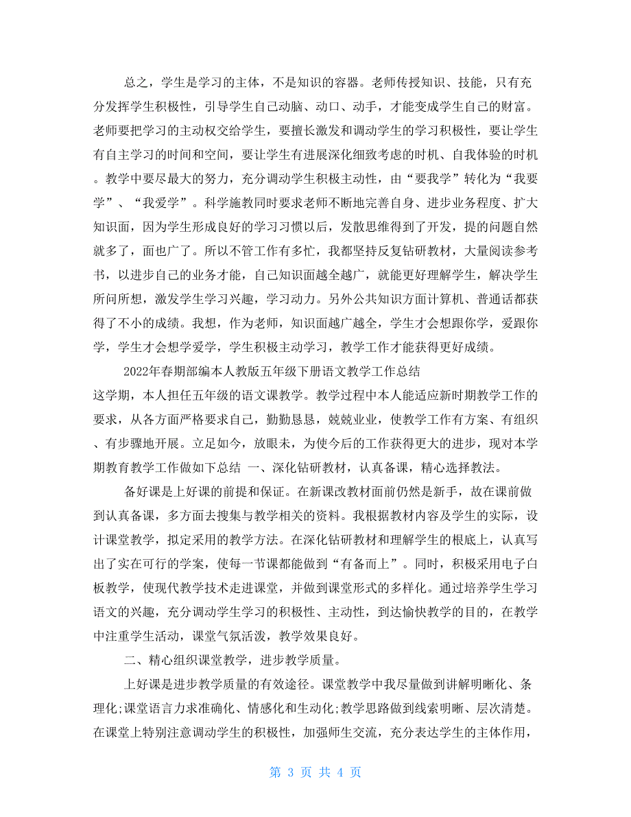 精编2022部编五年级语文下册教学工作总结.doc_第3页