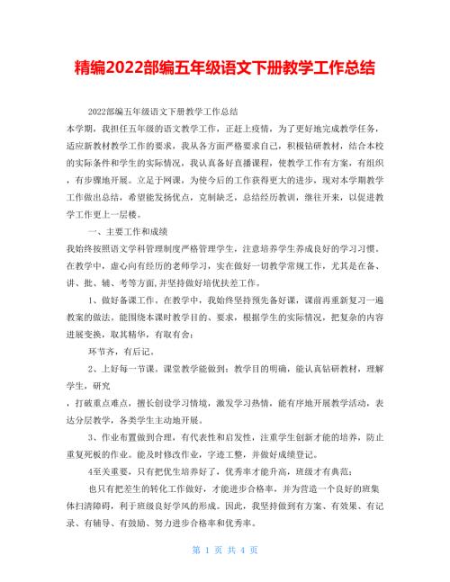 精编2022部编五年级语文下册教学工作总结.doc
